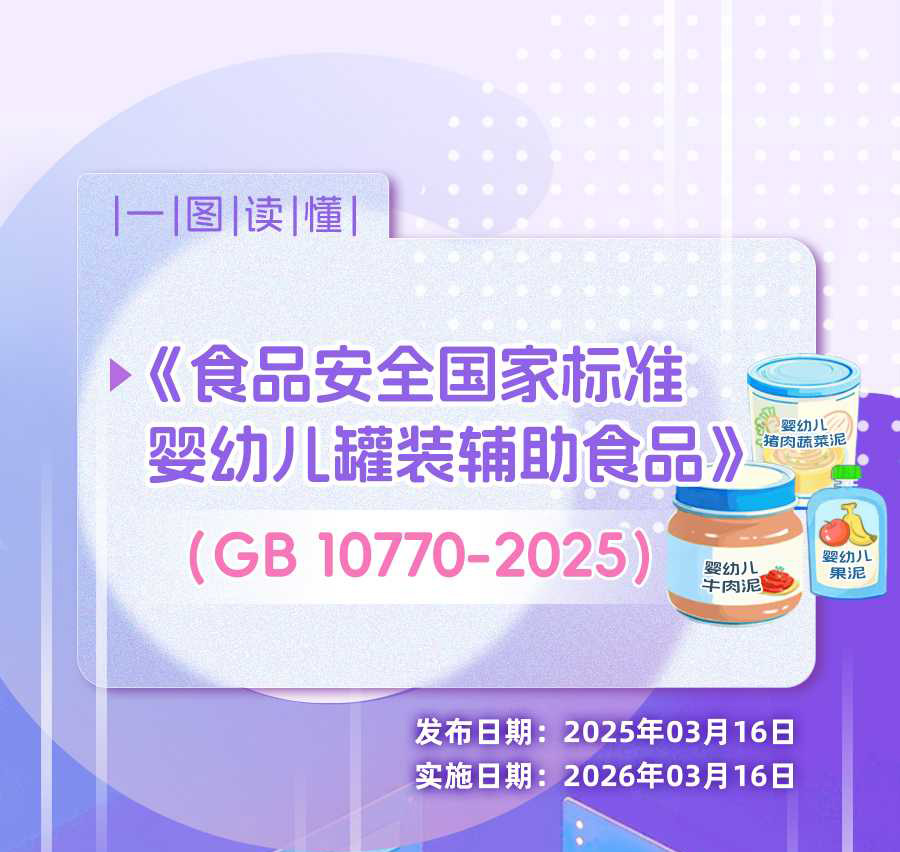 食品安全国家标准-婴幼儿罐装辅助食品_01.jpg