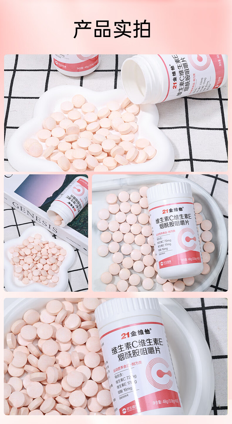 21金维他维生素C+E烟酰胺咀嚼片_12.jpg